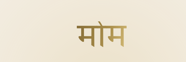 मोम — the Maumm wordmark in gold